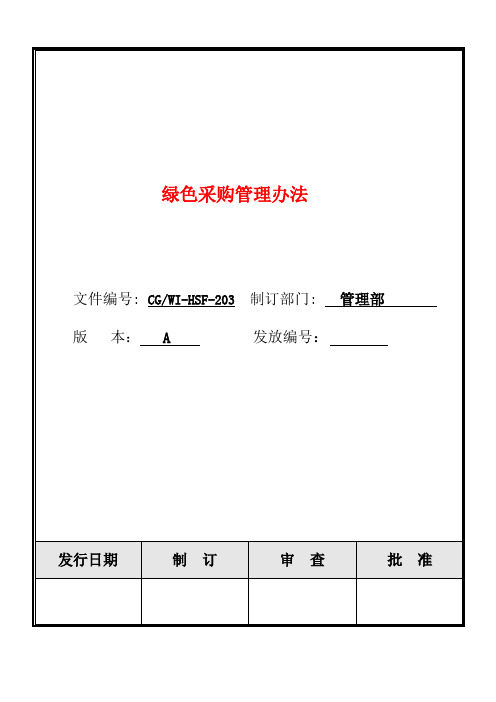 绿色采购管理办法