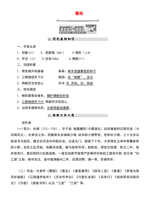 高中语文诗歌之部第一单元蜀相教师用书新人教版选修《中国古代诗歌散文欣赏》(new)