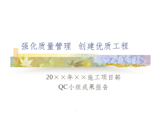 xx年xx施工项目部qc质量小组成果报告