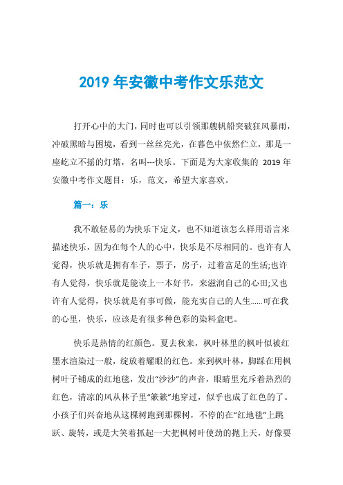 2019年安徽中考作文乐范文