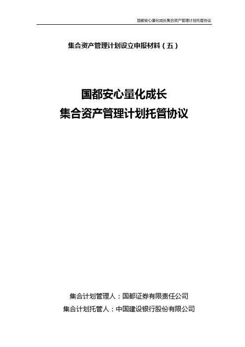 国都安心量化成长集合资产管理计划托管协议110120