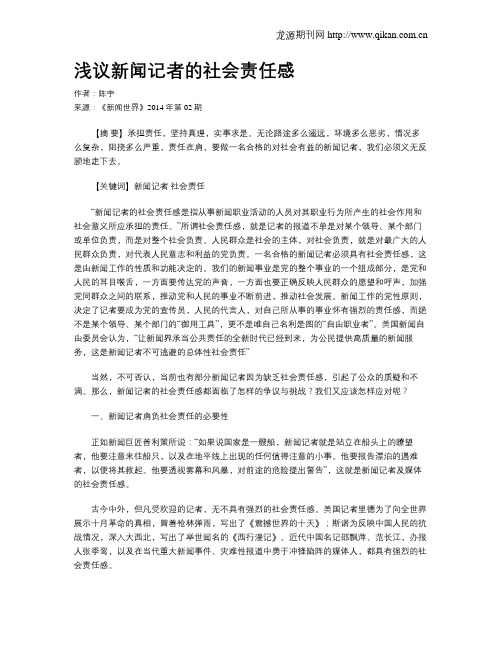 浅议新闻记者的社会责任感