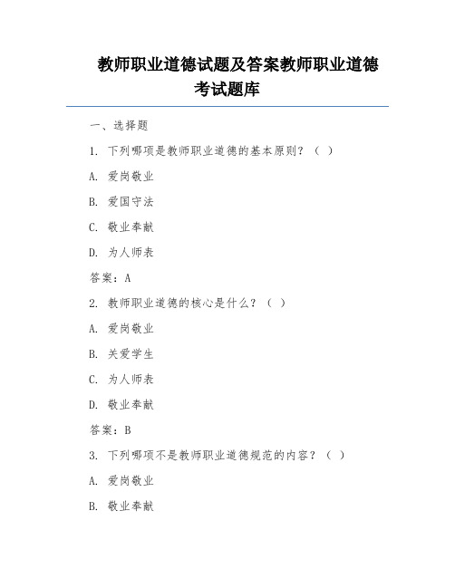 教师职业道德试题及答案教师职业道德考试题库