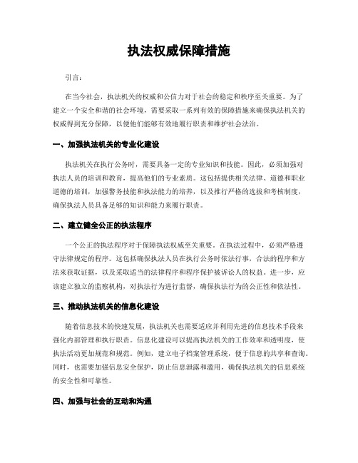 执法权威保障措施