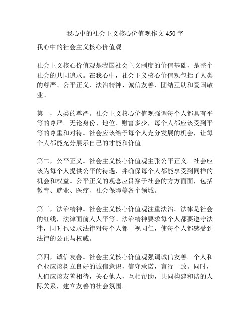 我心中的社会主义核心价值观作文450字