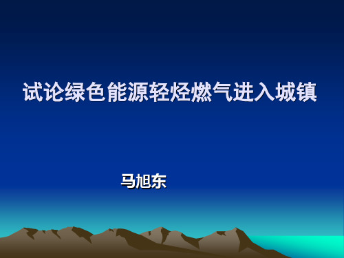 试论绿色能源轻烃燃气进入城镇