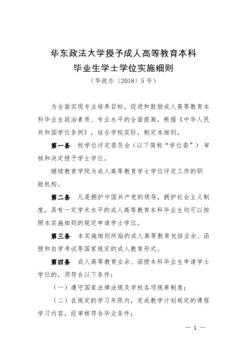 华东政法大学授予成人高等教育本科