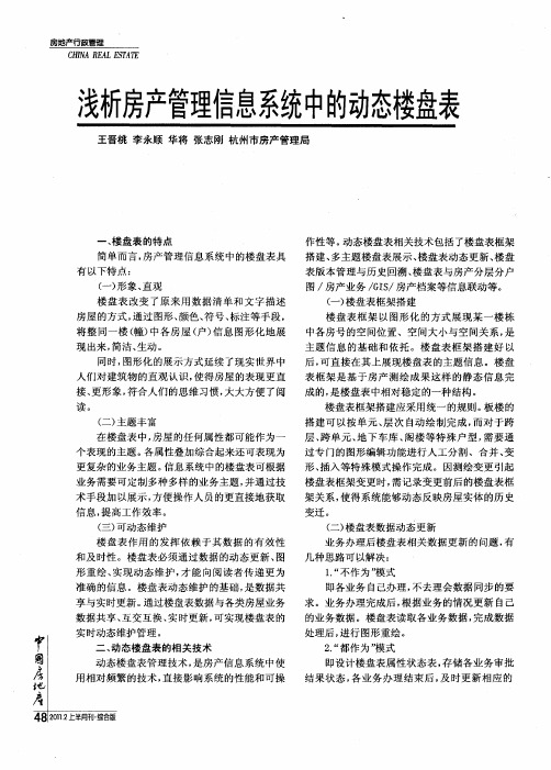 浅析房产管理信息系统中的动态楼盘表