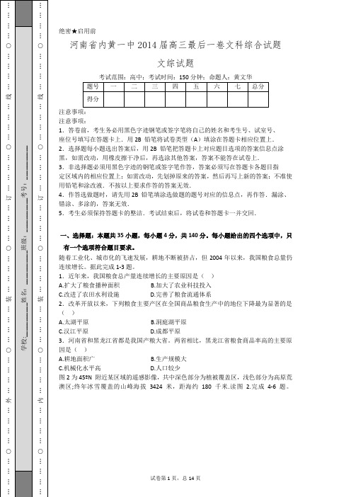 河南省内黄一中2014届高三最后一卷文科综合试题(纯word版高清含答案)