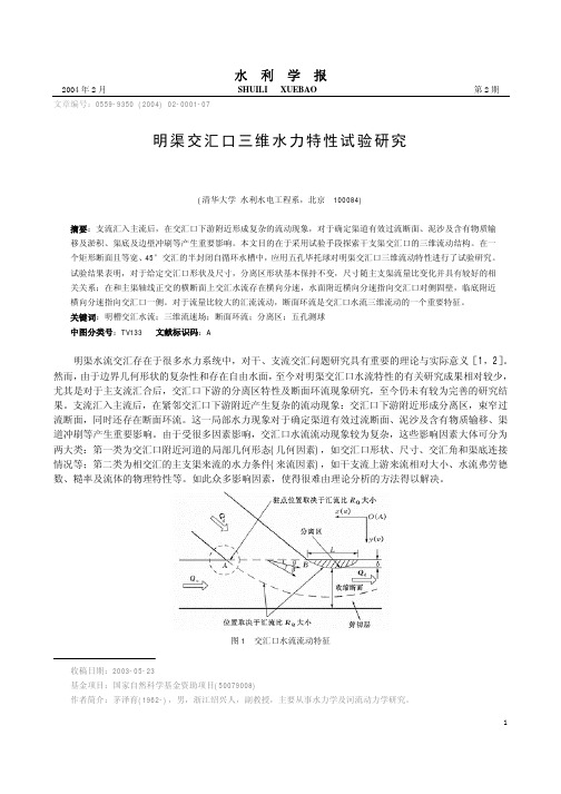 明渠交汇口三维水力特性试验研究