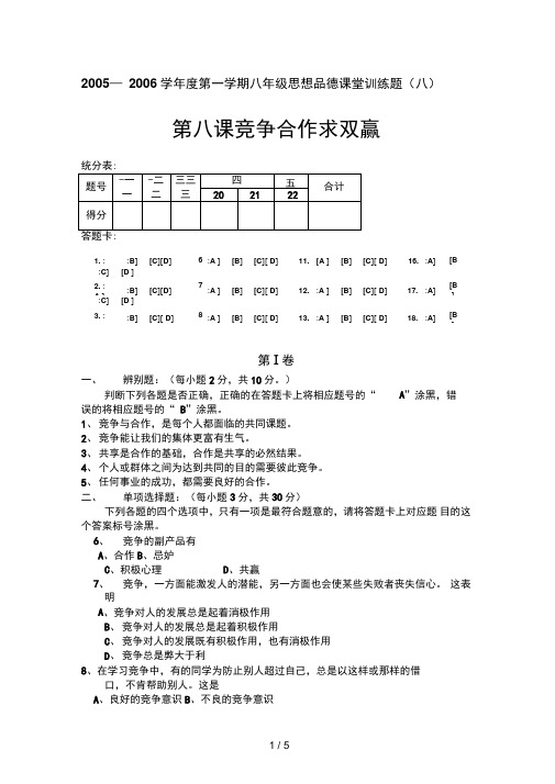 学度第一学期八级思想品德课堂训练题(八)