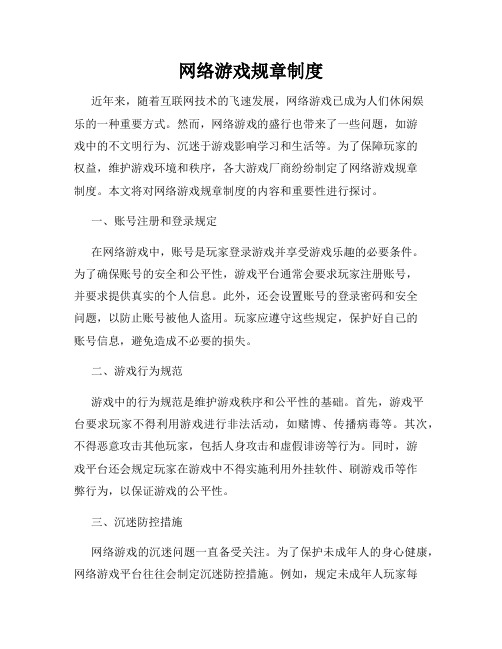 网络游戏规章制度