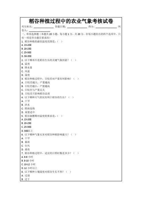 稻谷种植过程中的农业气象考核试卷