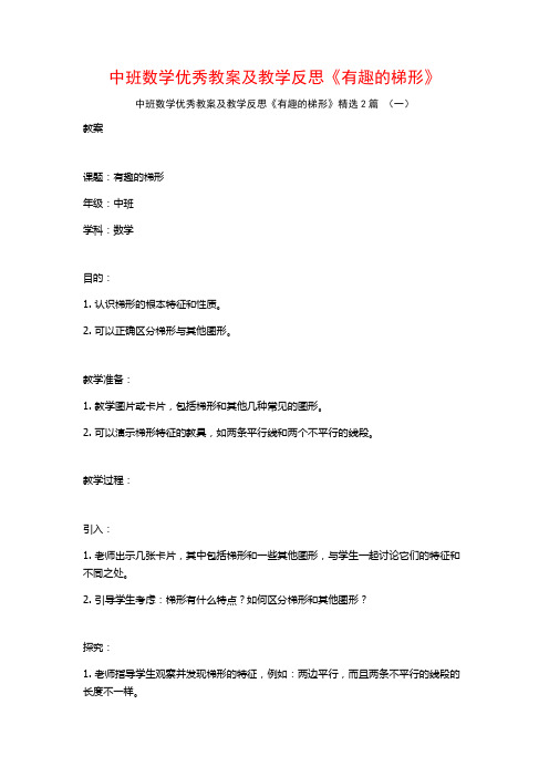 中班数学优秀教案及教学反思《有趣的梯形》2篇