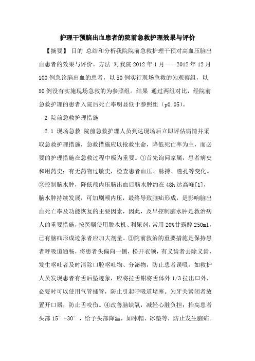 护理干预脑出血患者的院前急救护理效果与评价