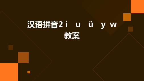 汉语拼音2+i u ü y++w+教案