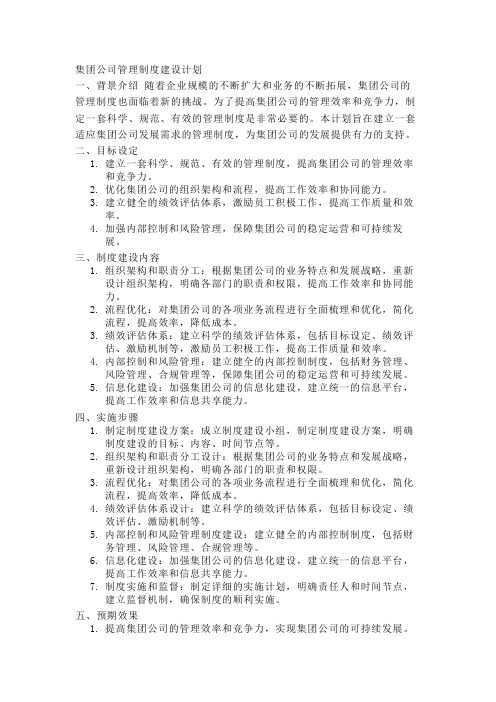 集团公司管理制度建设计划