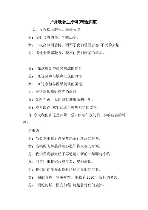 最新户外晚会主持词(精选多篇) 演讲 讲话 致辞