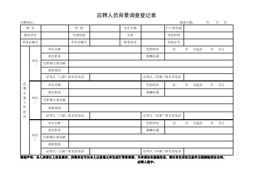 应聘人员背景调查登记表