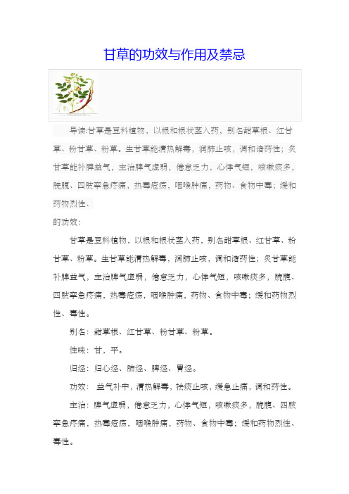 甘草的功效与作用及禁忌