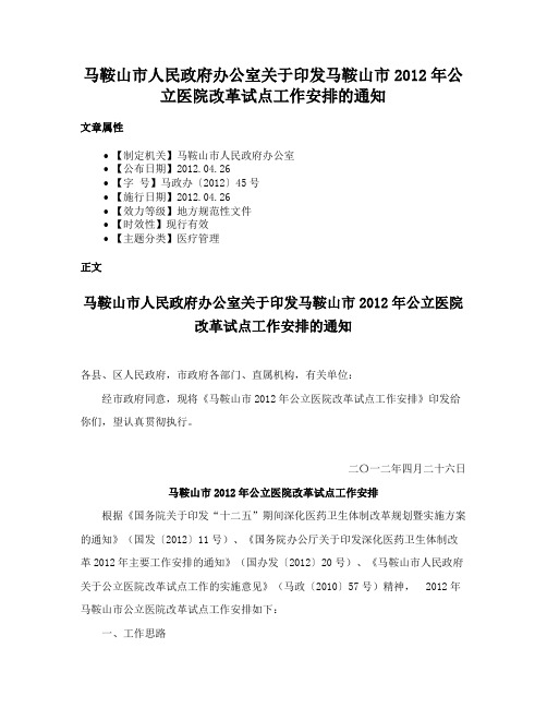 马鞍山市人民政府办公室关于印发马鞍山市2012年公立医院改革试点工作安排的通知