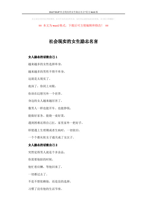 2018-2019-社会现实的女生励志名言-范文word版 (3页)