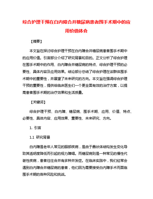 综合护理干预在白内障合并糖尿病患者围手术期中的应用价值体会