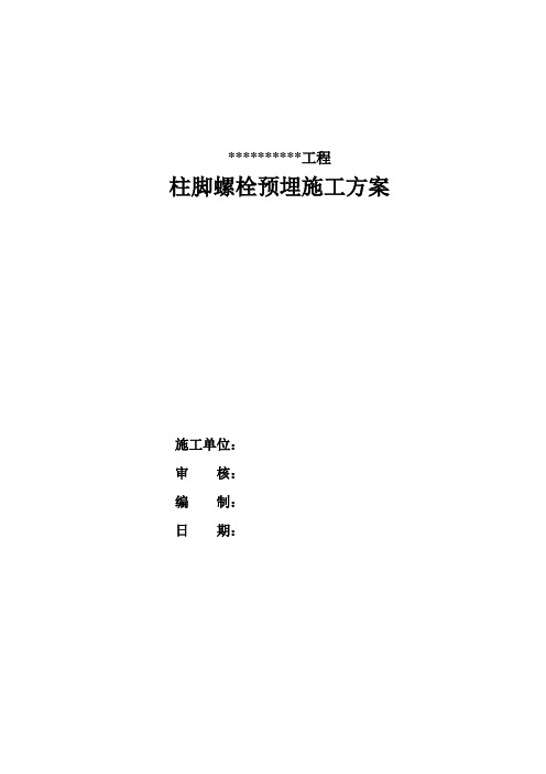 钢结构柱脚螺栓施工方案word参考模板