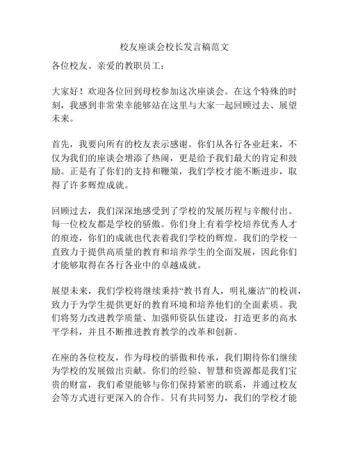 校友座谈会校长发言稿范文