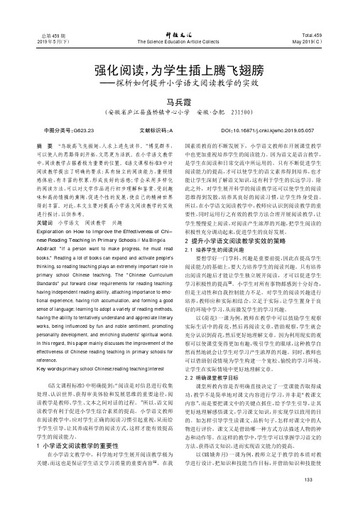 强化阅读,为学生插上腾飞翅膀--探析如何提升小学语文阅读教学的实效