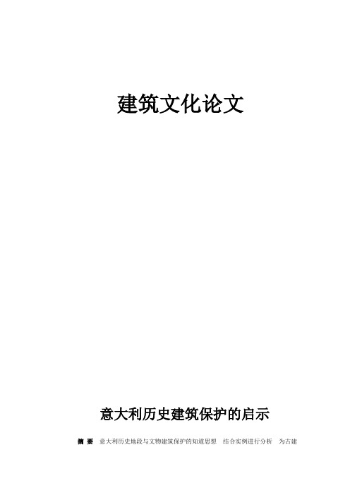 意大利历史建筑保护的启示