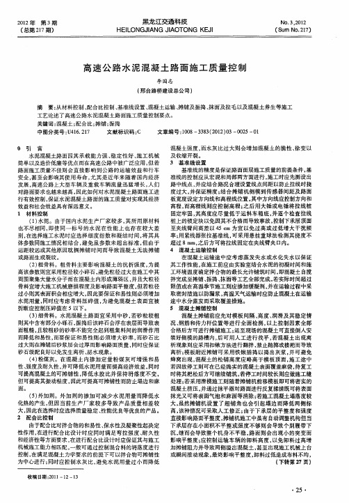 高速公路水泥混凝土路面施工质量控制