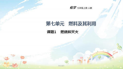 九年级化学上册 第七单元 燃料及其利用 课题1 燃烧和灭火教学课件 (新版)新人教版