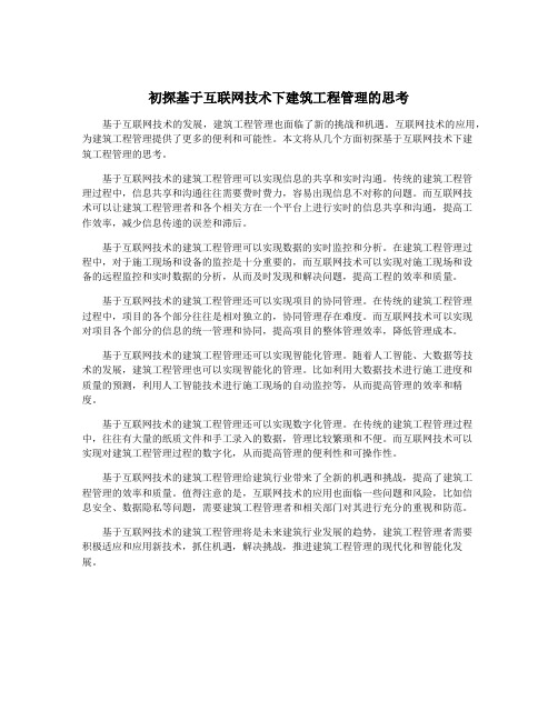 初探基于互联网技术下建筑工程管理的思考