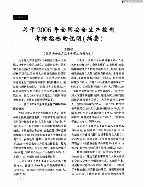 关于2006年全国安全生产控制考核指标的说明(摘要)