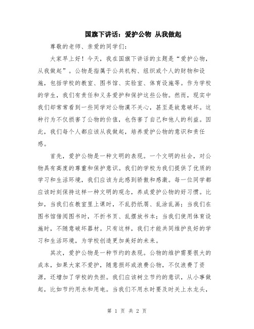 国旗下讲话：爱护公物 从我做起