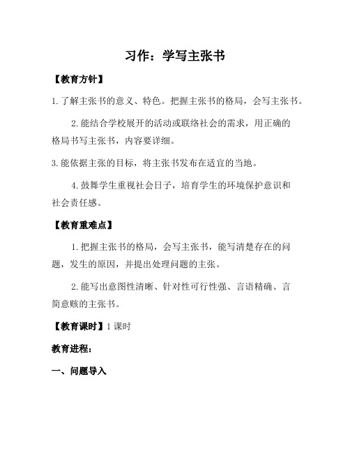 六年级上语文(教案与教学反思) 习作六    学写倡议书 