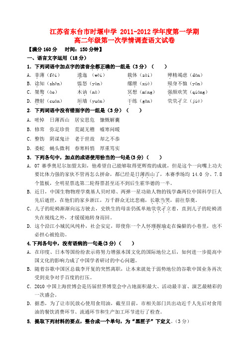 江苏省东台市2011-2012学年高二语文上学期第一次学情调查试题苏教版