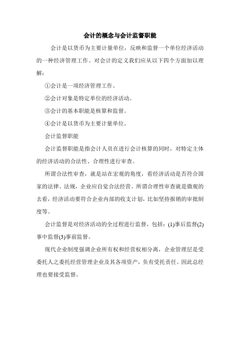 会计的概念与会计监督职能