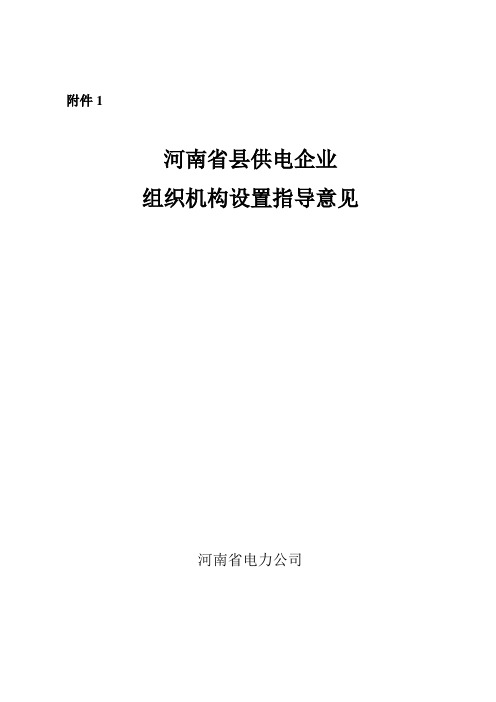 河南省县供电企业组织机构设置指导意见