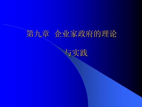 第九章 企业家政府的理论 与实践