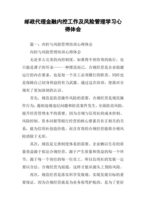 邮政代理金融内控工作及风险管理学习心得体会