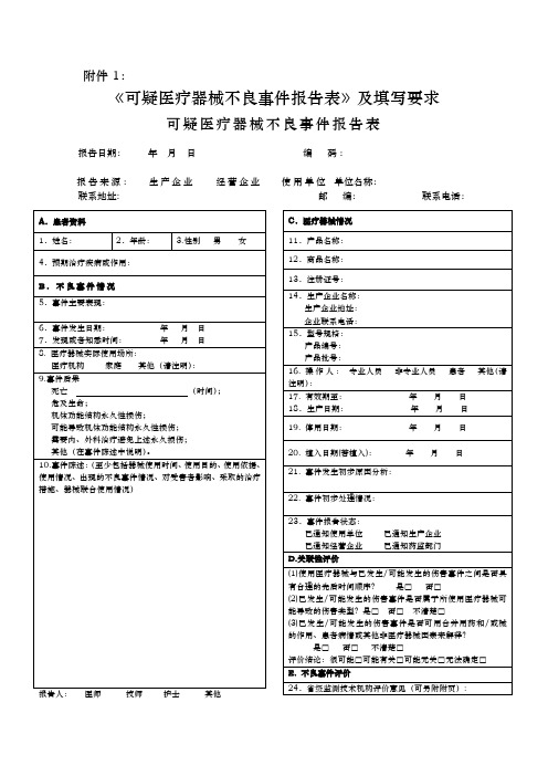 医疗器械不良反应报告表