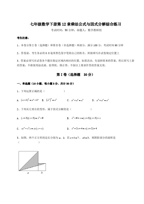 基础强化青岛版七年级数学下册第12章乘法公式与因式分解综合练习试卷(含答案详解)