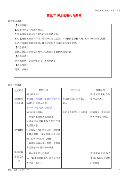 七年级地理上册4-3降水的变化与差异教学设计(新版)商务星球版