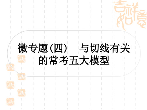 中考数学 考点系统复习 第六章 圆 微专题(四) 与切线有关的常考五大模型