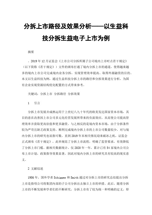 分拆上市路径及效果分析——以生益科技分拆生益电子上市为例