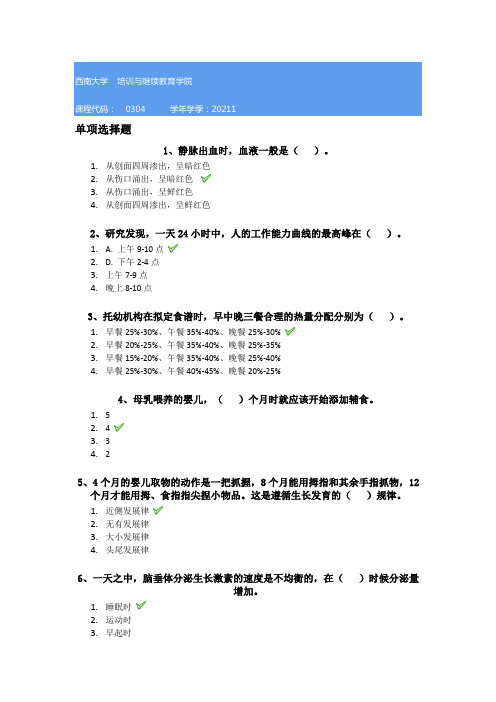 西南大学21春[0304]《学前卫生学》作业答案