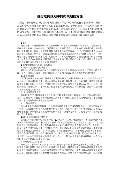 探讨电网规划中网架规划的方法