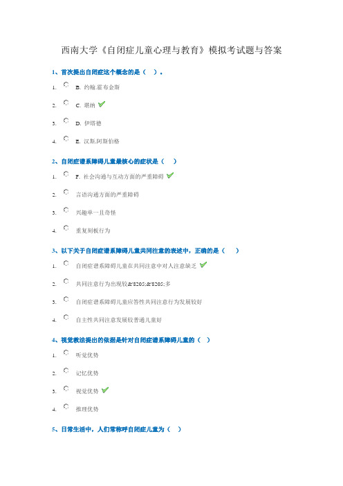 西南大学《自闭症儿童心理与教育》模拟考试题与答案
